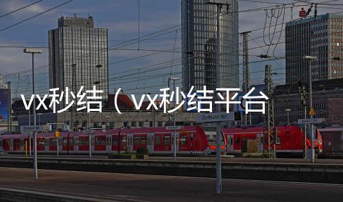 vx秒结（v在线24小时回收vxx秒结平台与微信合作）